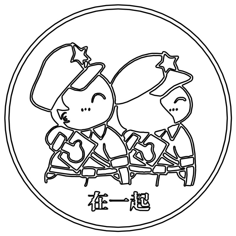 在一起