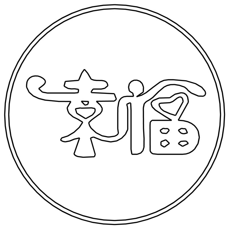 幸福·艺术字