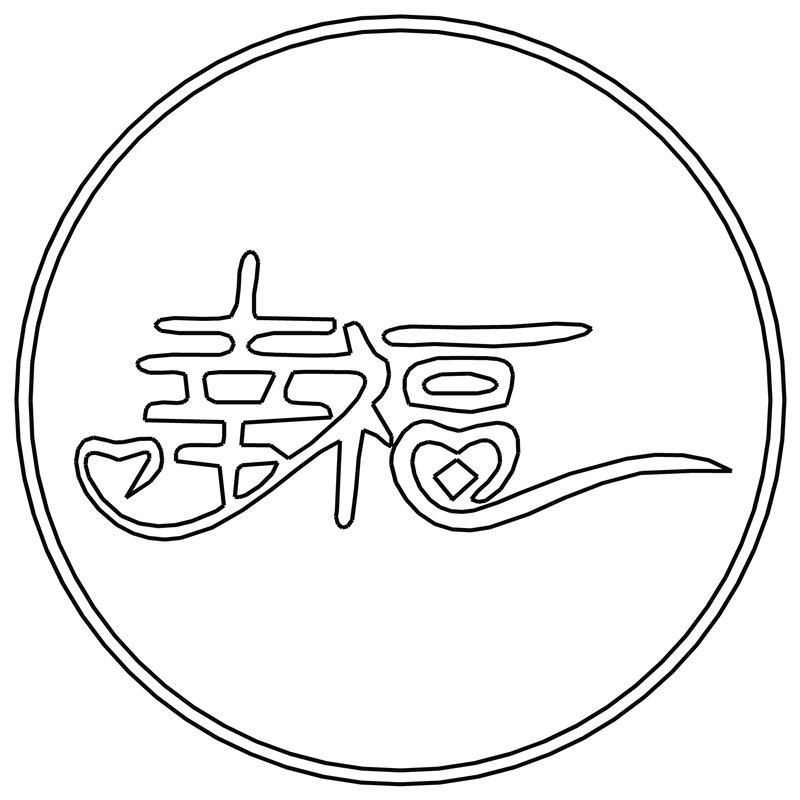 幸福·连体字