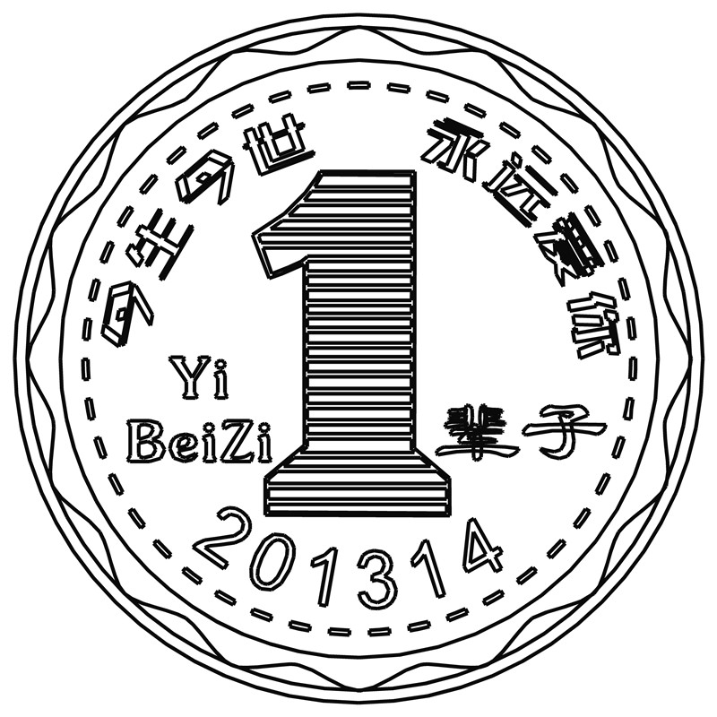 一辈子·一生一世