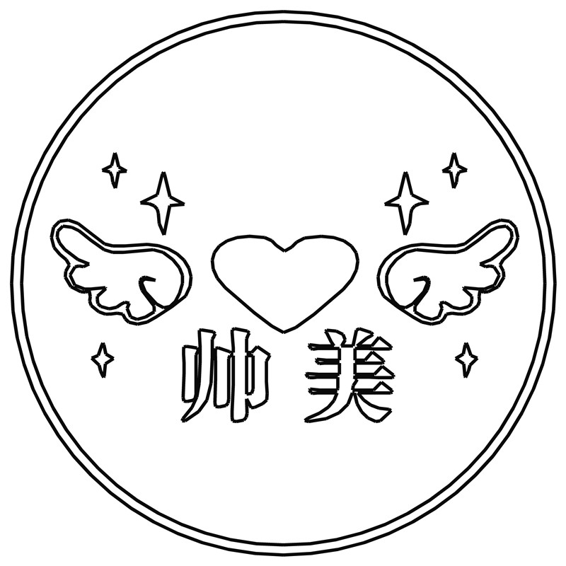 帅美·翅膀爱心
