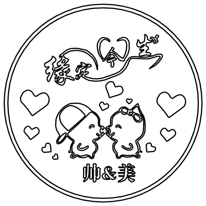 缘定今生·帅&美