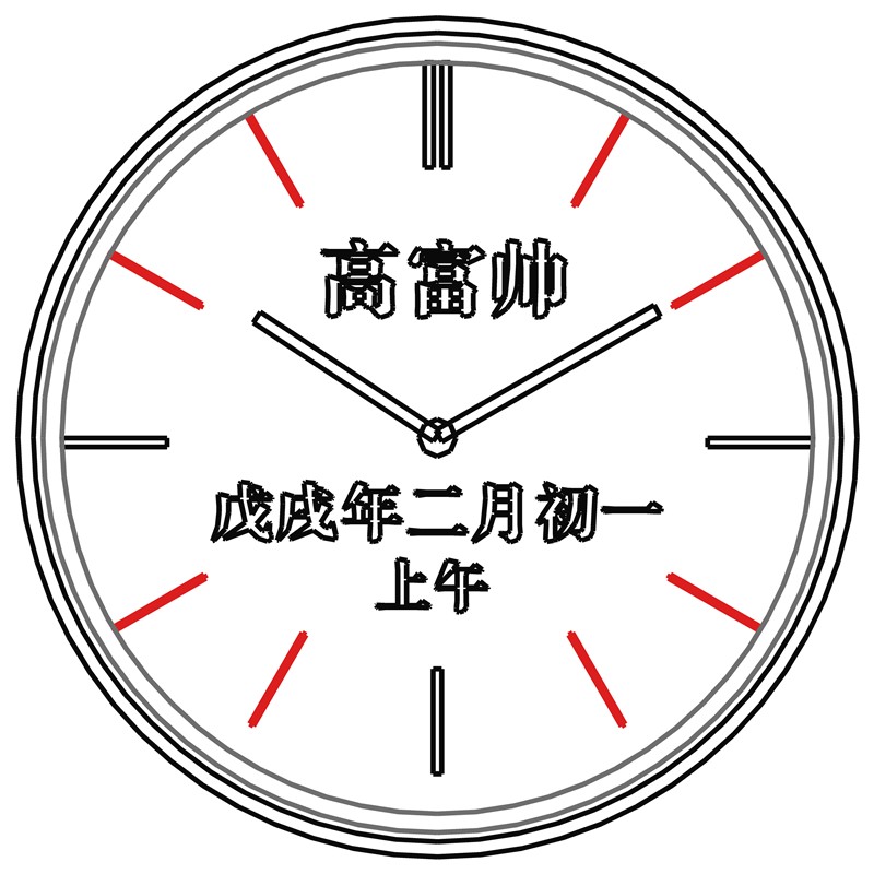 高富帅·时钟