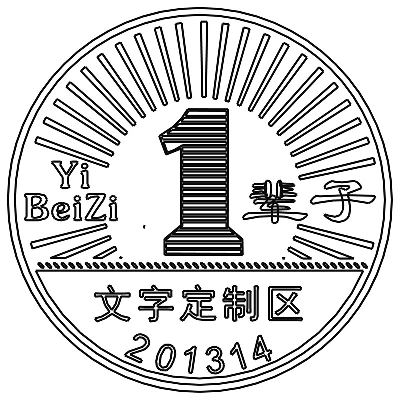 一辈子·文字定制