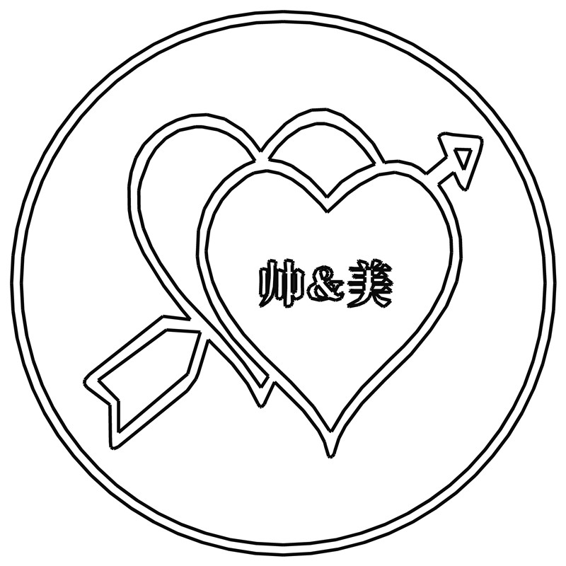 帅&美·一箭穿心
