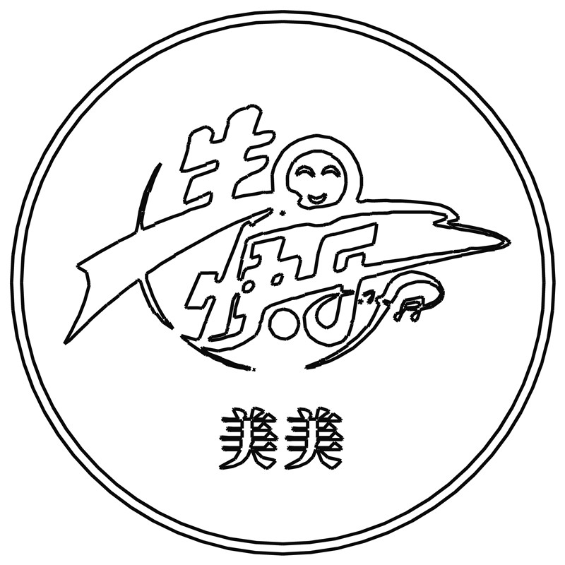生日快乐·美美