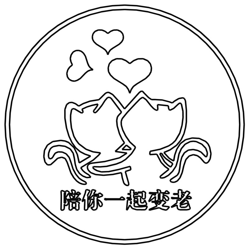 陪你一起变老