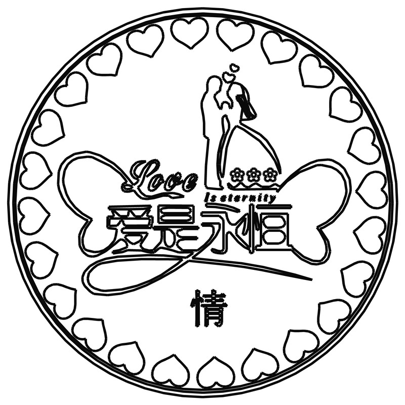 爱是永恒·情