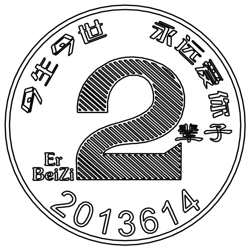 二辈子·一生一世