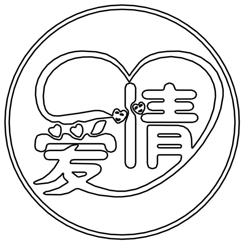 爱情·一箭穿心