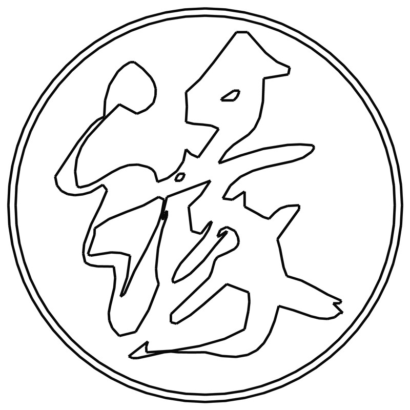 缘·飞鸟书法