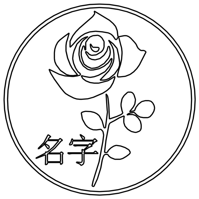 玫瑰·名字定制