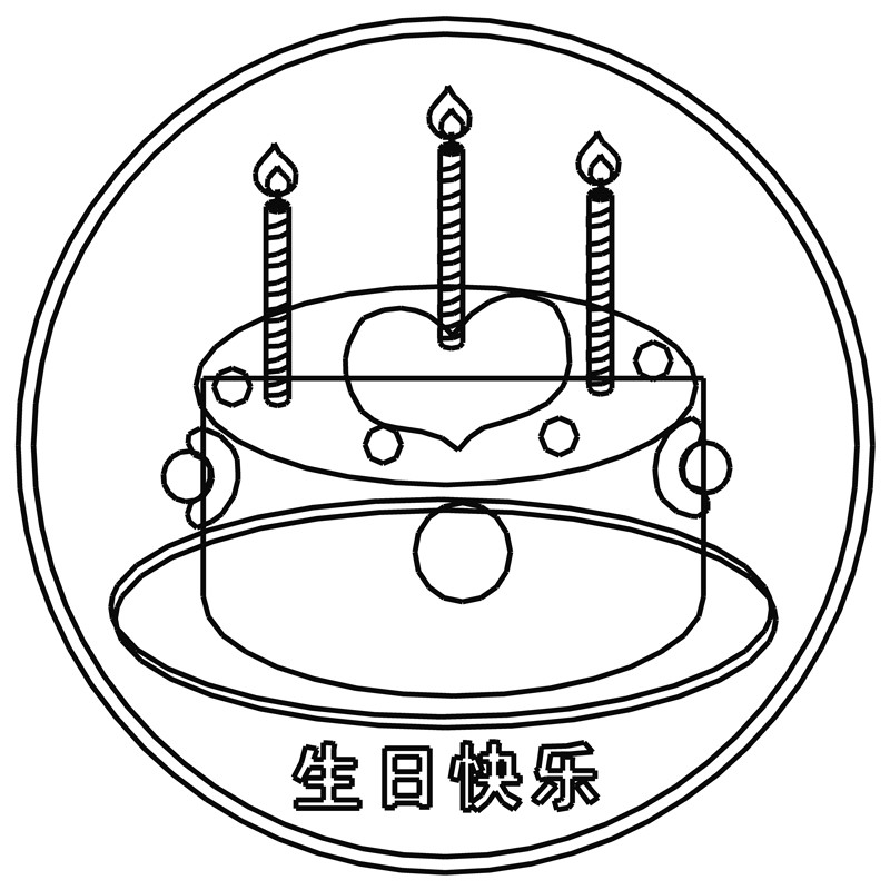 生日快乐·蛋糕