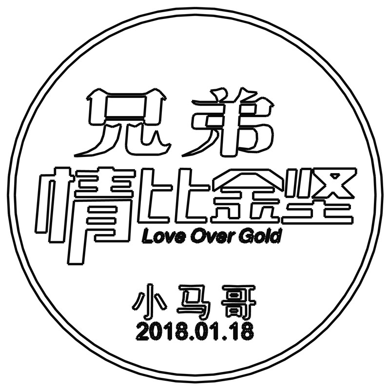 兄弟·情比金坚