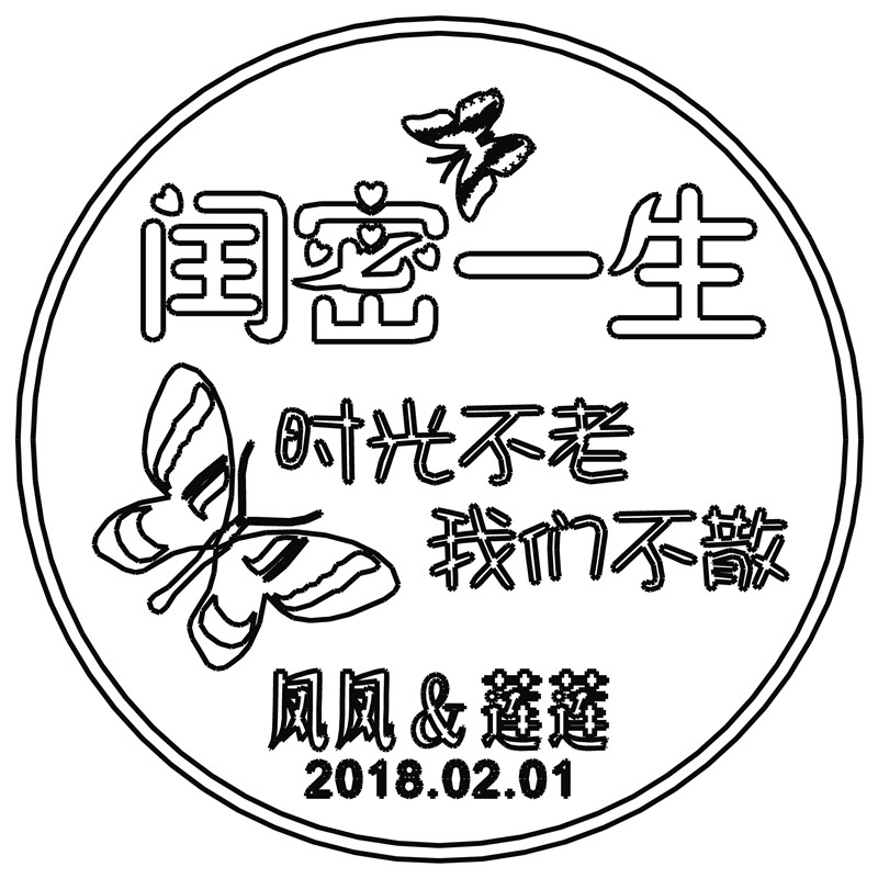 闺蜜一生