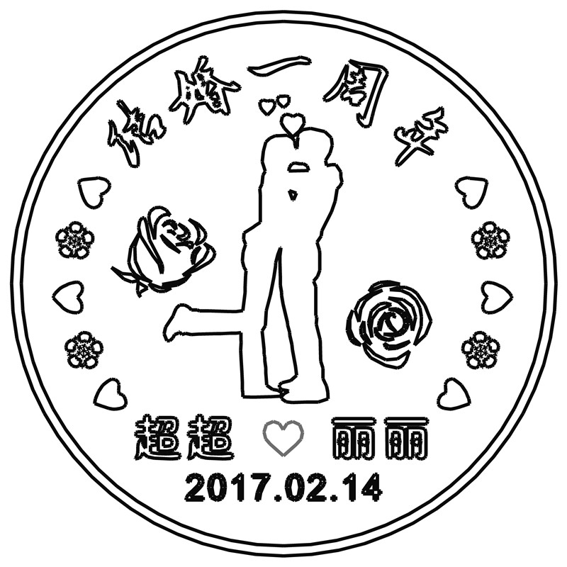 结婚一周年·超超丽丽